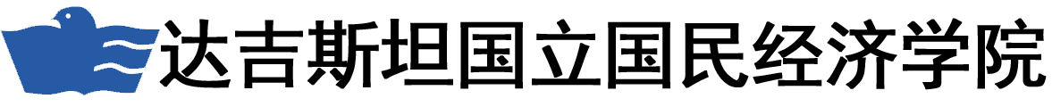 俄罗斯达吉斯坦国立国民经济学院logo